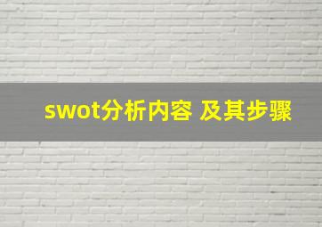 swot分析内容 及其步骤